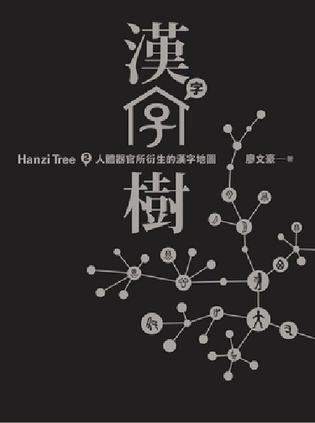 漢字樹2 : 人體器官衍生的漢字地圖